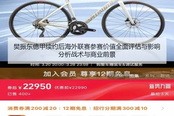 fan-zhen-dong-de-jia-xu-yue-hou-hai-wai-lian-sai-can-sai-jia-zhi-quan-mian-ping-gu-yu-ying-xiang-fen-xi-zhan-shu-yu-2-461.jpg